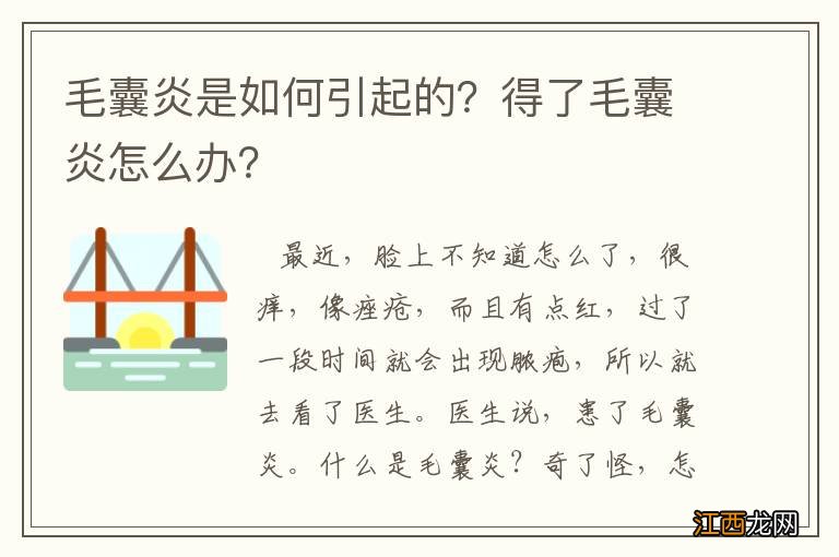 毛囊炎是如何引起的？得了毛囊炎怎么办？