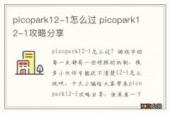 picopark12-1怎么过 picopark12-1攻略分享