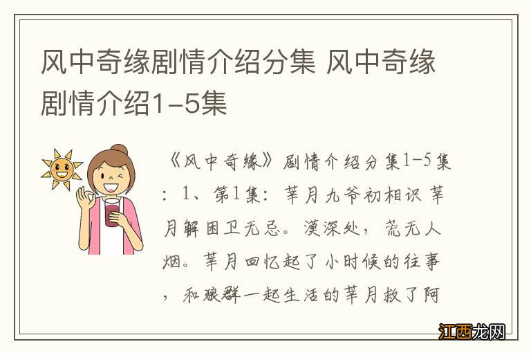 风中奇缘剧情介绍分集 风中奇缘剧情介绍1-5集