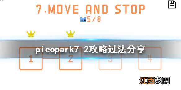 picopark7-2怎么玩 picopark7-2攻略过法分享