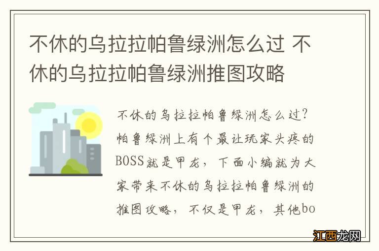 不休的乌拉拉帕鲁绿洲怎么过 不休的乌拉拉帕鲁绿洲推图攻略