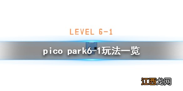 picopark6-1关怎么玩 pico park6-1玩法一览