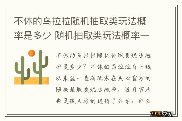 不休的乌拉拉随机抽取类玩法概率是多少 随机抽取类玩法概率一览