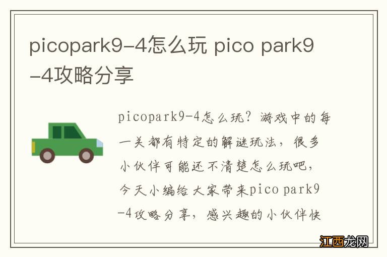 picopark9-4怎么玩 pico park9-4攻略分享