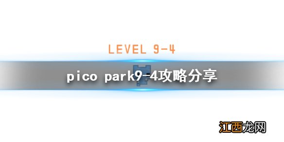 picopark9-4怎么玩 pico park9-4攻略分享