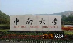 中南大学自考优势，湖南省综合实力最强的