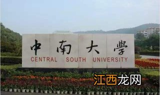 中南大学自考优势,湖南省综合实力最强的