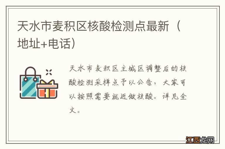 地址+电话 天水市麦积区核酸检测点最新