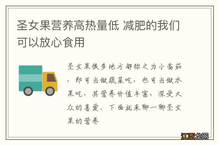 圣女果营养高热量低 减肥的我们可以放心食用