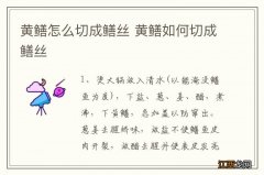 黄鳝怎么切成鳝丝 黄鳝如何切成鳝丝