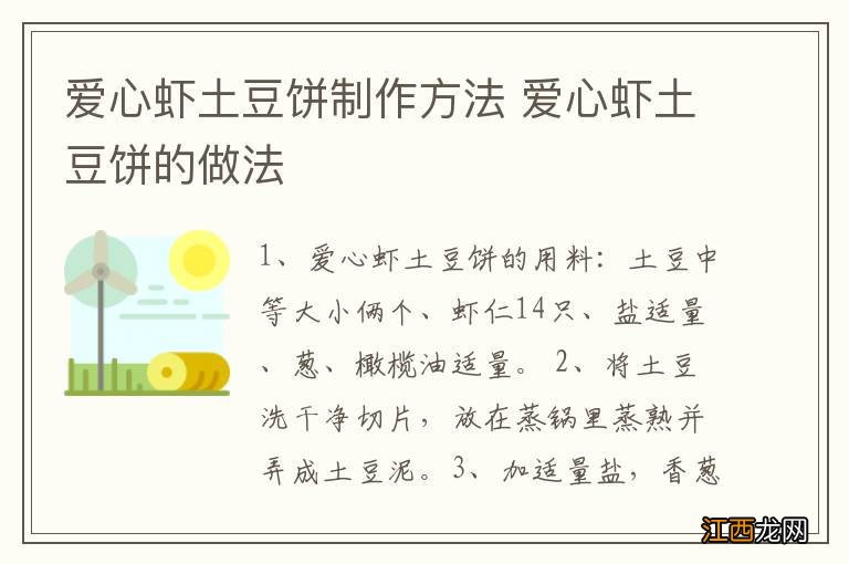 爱心虾土豆饼制作方法 爱心虾土豆饼的做法