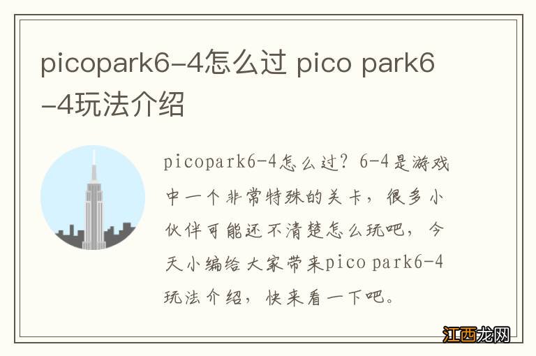 picopark6-4怎么过 pico park6-4玩法介绍