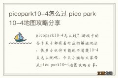 picopark10-4怎么过 pico park10-4地图攻略分享