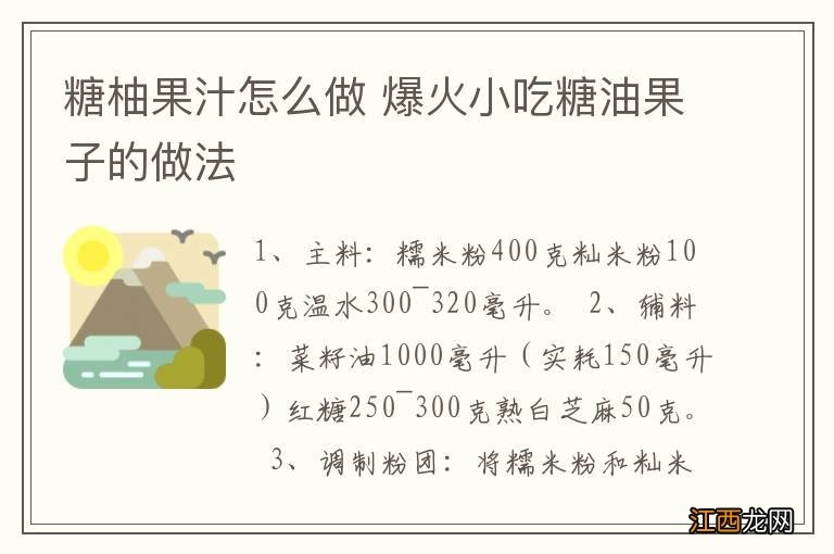 糖柚果汁怎么做 爆火小吃糖油果子的做法