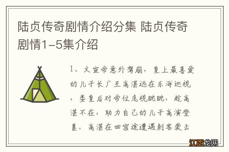 陆贞传奇剧情介绍分集 陆贞传奇剧情1-5集介绍