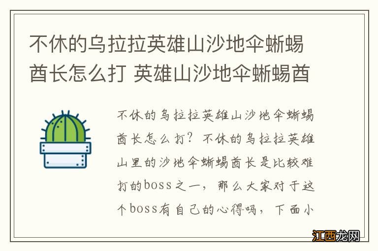 不休的乌拉拉英雄山沙地伞蜥蜴酋长怎么打 英雄山沙地伞蜥蜴酋长打法