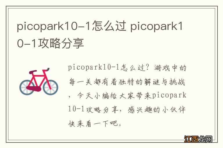 picopark10-1怎么过 picopark10-1攻略分享