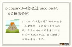 picopark3-4怎么过 pico park3-4关玩法介绍