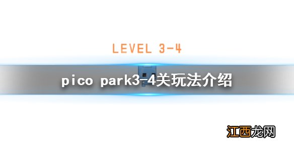 picopark3-4怎么过 pico park3-4关玩法介绍