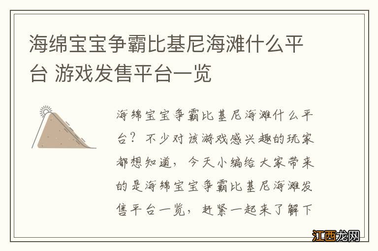 海绵宝宝争霸比基尼海滩什么平台 游戏发售平台一览