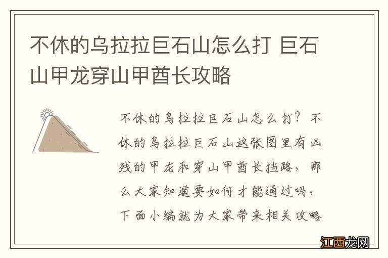 不休的乌拉拉巨石山怎么打 巨石山甲龙穿山甲酋长攻略