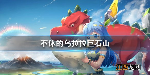 不休的乌拉拉巨石山怎么打 巨石山甲龙穿山甲酋长攻略