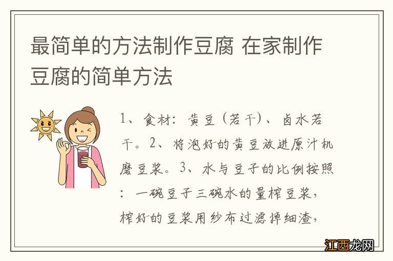 最简单的方法制作豆腐 在家制作豆腐的简单方法