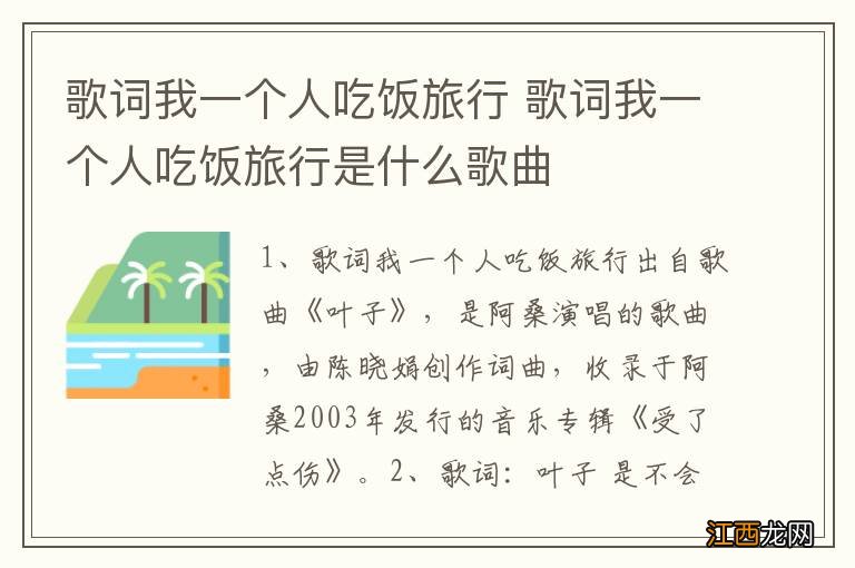 歌词我一个人吃饭旅行 歌词我一个人吃饭旅行是什么歌曲