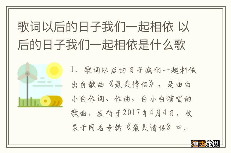 歌词以后的日子我们一起相依 以后的日子我们一起相依是什么歌