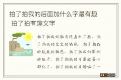 拍了拍我的后面加什么字最有趣 拍了拍有趣文字