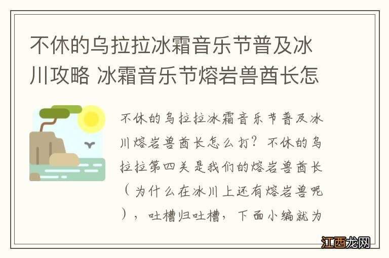 不休的乌拉拉冰霜音乐节普及冰川攻略 冰霜音乐节熔岩兽酋长怎么打