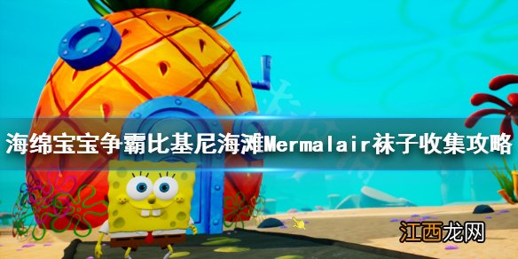 海绵宝宝争霸比基尼海滩Mermalair袜子收集攻略