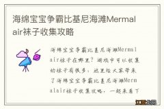 海绵宝宝争霸比基尼海滩Mermalair袜子收集攻略