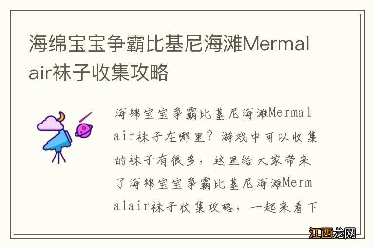 海绵宝宝争霸比基尼海滩Mermalair袜子收集攻略