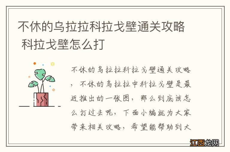 不休的乌拉拉科拉戈壁通关攻略 科拉戈壁怎么打