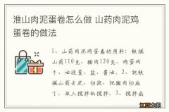 淮山肉泥蛋卷怎么做 山药肉泥鸡蛋卷的做法