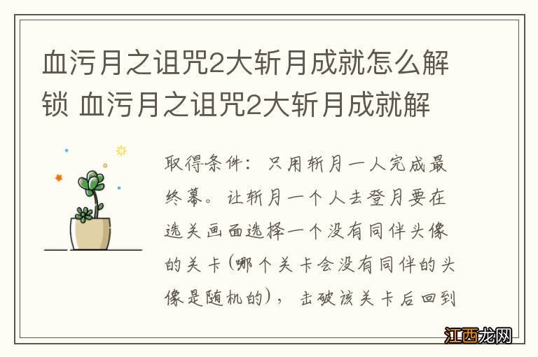 血污月之诅咒2大斩月成就怎么解锁 血污月之诅咒2大斩月成就解锁方法