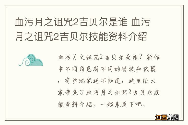 血污月之诅咒2吉贝尔是谁 血污月之诅咒2吉贝尔技能资料介绍