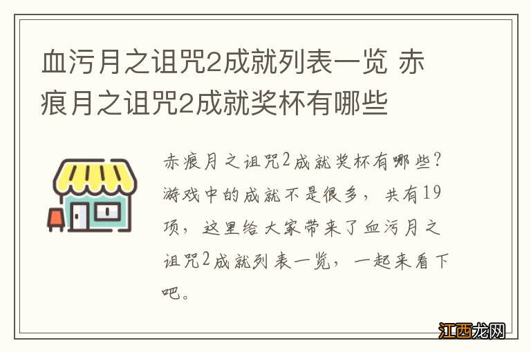 血污月之诅咒2成就列表一览 赤痕月之诅咒2成就奖杯有哪些