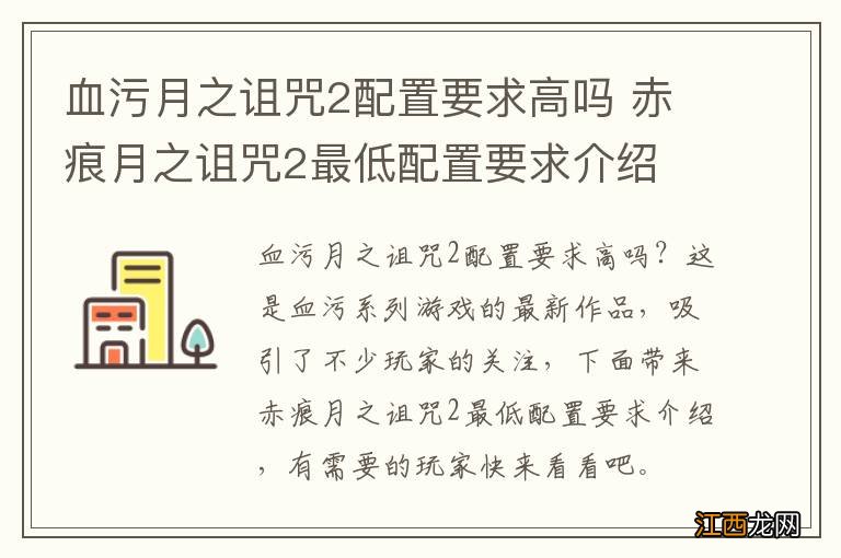 血污月之诅咒2配置要求高吗 赤痕月之诅咒2最低配置要求介绍