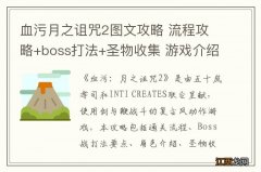 血污月之诅咒2图文攻略 流程攻略+boss打法+圣物收集 游戏介绍