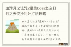 血污月之诅咒2最终boss怎么打 月之天使沙利叶打法攻略