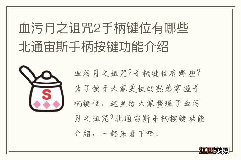 血污月之诅咒2手柄键位有哪些 北通宙斯手柄按键功能介绍