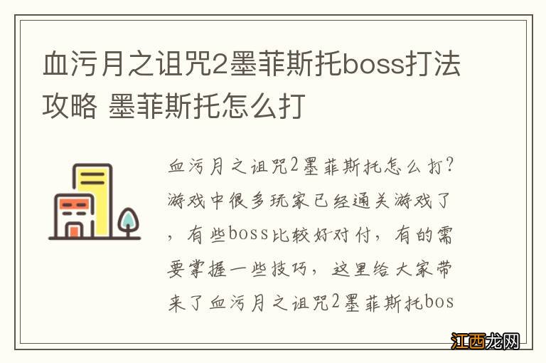 血污月之诅咒2墨菲斯托boss打法攻略 墨菲斯托怎么打