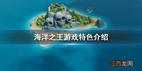 海洋之王好玩吗 海洋之王游戏特色介绍