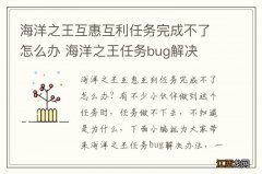 海洋之王互惠互利任务完成不了怎么办 海洋之王任务bug解决