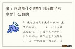 魔芋豆腐是什么做的 到底魔芋豆腐是什么做的