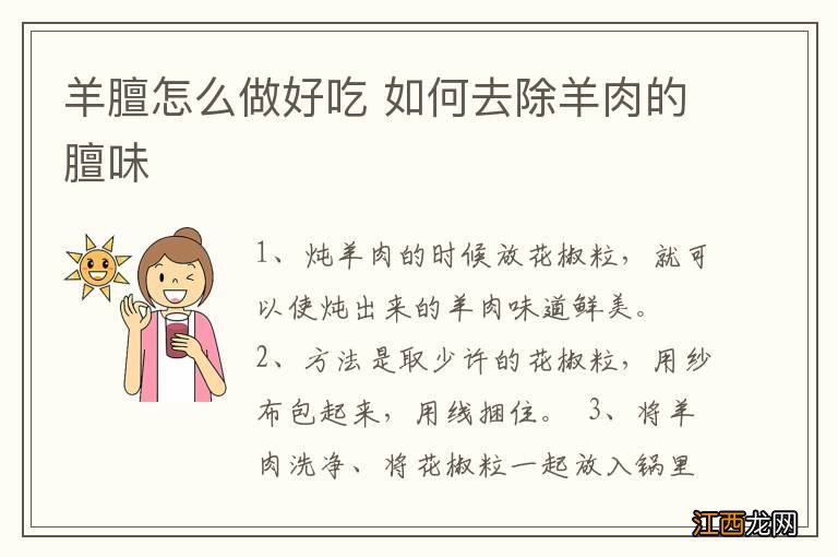 羊膻怎么做好吃 如何去除羊肉的膻味