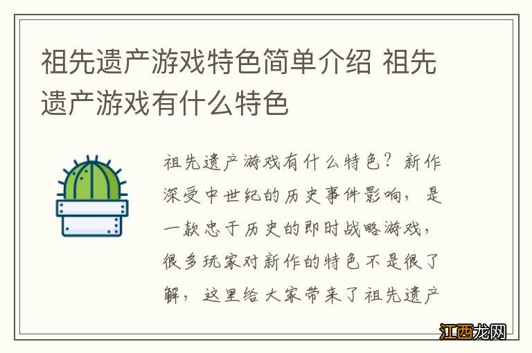 祖先遗产游戏特色简单介绍 祖先遗产游戏有什么特色