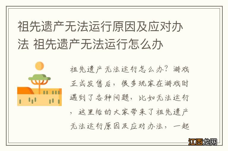 祖先遗产无法运行原因及应对办法 祖先遗产无法运行怎么办